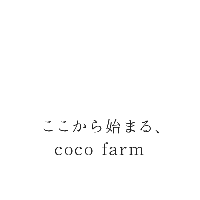 ここから始まる、coco farm